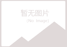 青岛崂山心疼化学有限公司